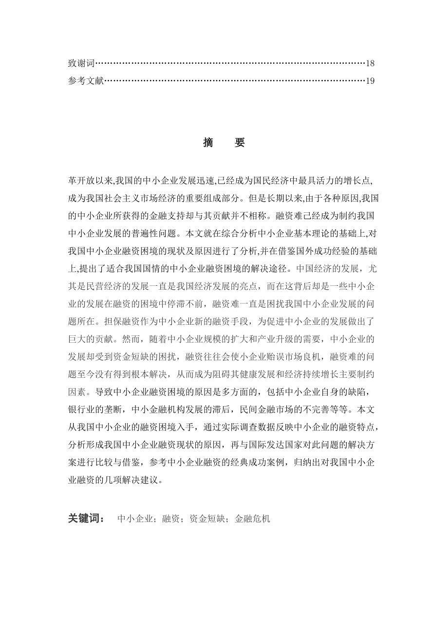 會(huì)計(jì)畢業(yè)論文:我國(guó)中小企業(yè)融資困境及對(duì)策