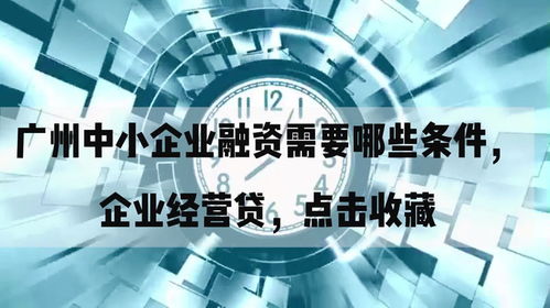 廣州中小企業融資需要哪些條件,企業經營貸,點擊收藏