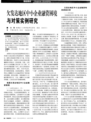 欠發(fā)達(dá)地區(qū)中小企業(yè)融資困境與對策實(shí)例研究